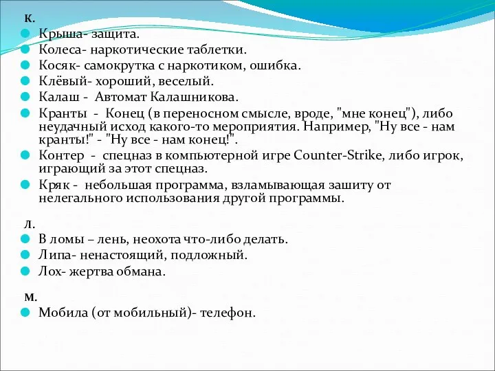 К. Крыша- защита. Колеса- наркотические таблетки. Косяк- самокрутка с наркотиком, ошибка. Клёвый- хороший,