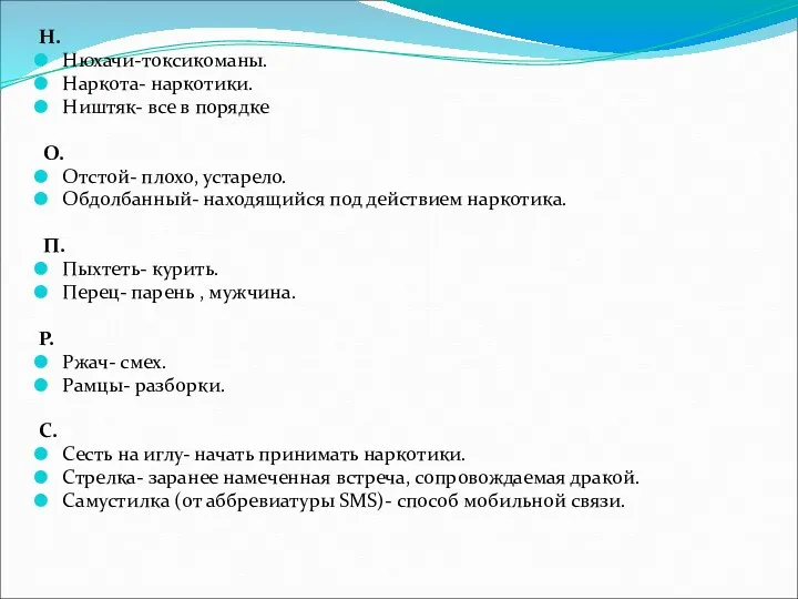 Н. Нюхачи-токсикоманы. Наркота- наркотики. Ништяк- все в порядке О. Отстой-