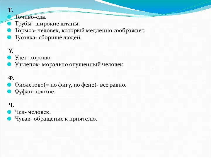 Т. Точиво-еда. Трубы- широкие штаны. Тормоз- человек, который медленно соображает.