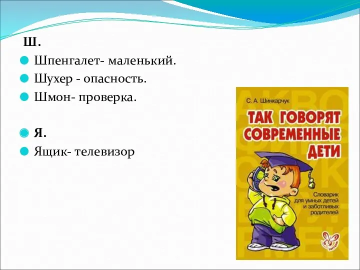 Ш. Шпенгалет- маленький. Шухер - опасность. Шмон- проверка. Я. Ящик- телевизор