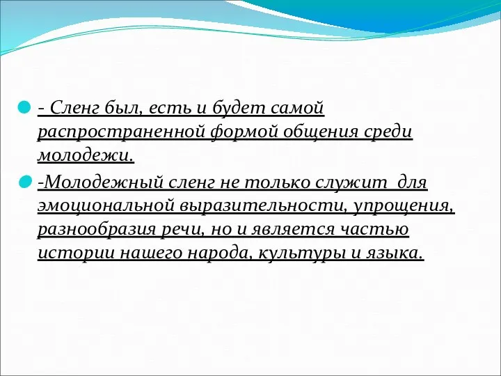 - Сленг был, есть и будет самой распространенной формой общения среди молодежи. -Молодежный