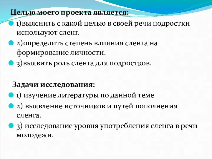 Целью моего проекта является: 1)выяснить с какой целью в своей