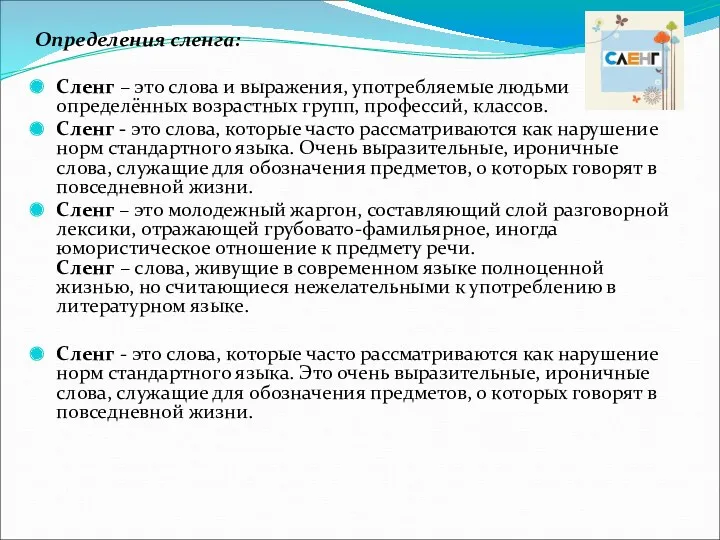 Определения сленга: Сленг – это слова и выражения, употребляемые людьми определённых возрастных групп,