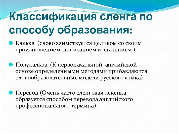 Классификация сленга по способу образования: Калька (слово заимствуется целиком со