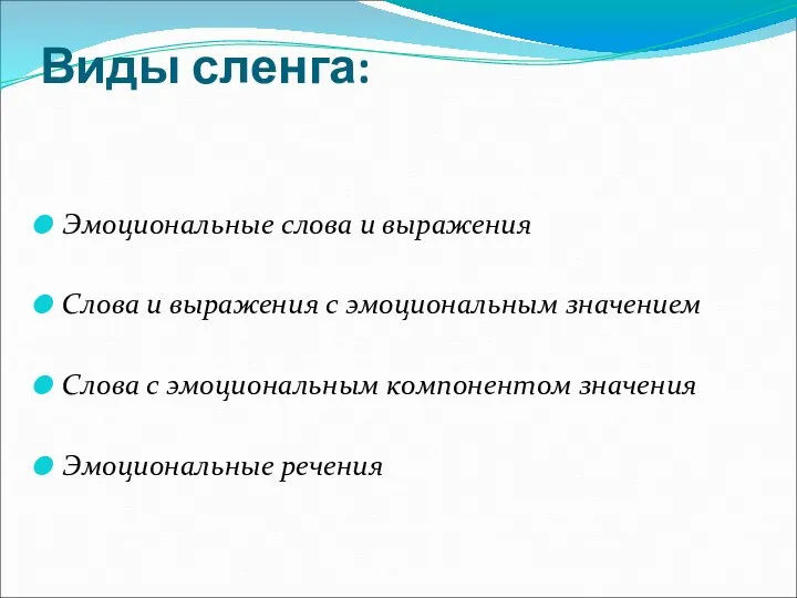 Виды сленга: Эмоциональные слова и выражения Слова и выражения с эмоциональным значением Слова