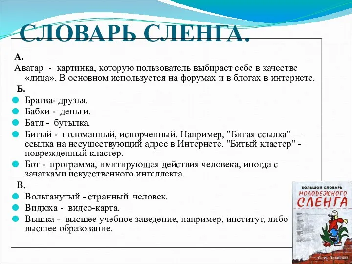 СЛОВАРЬ СЛЕНГА. А. Аватар - картинка, которую пользователь выбирает себе