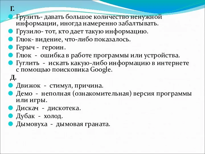 Г. Грузить- давать большое количество ненужной информации, иногда намеренно забалтывать.