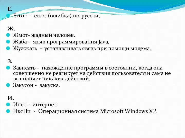 Е. Еггог - error (ошибка) по-русски. Ж. Жмот- жадный человек.