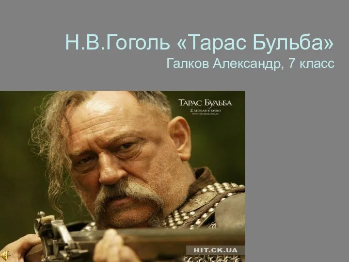 Н.В.Гоголь «Тарас Бульба» Галков Александр, 7 класс