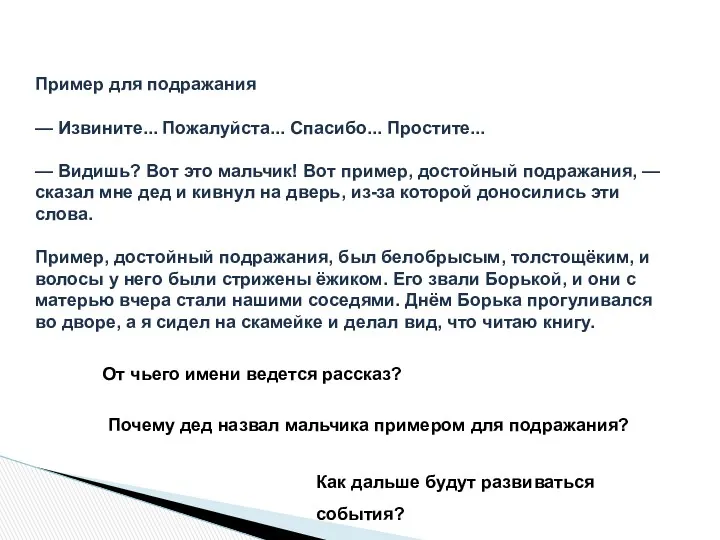 Пример для подражания — Извините... Пожалуйста... Спасибо... Простите... — Видишь? Вот это мальчик!