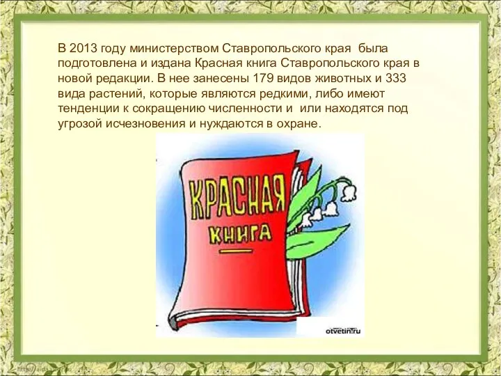 В 2013 году министерством Ставропольского края была подготовлена и издана