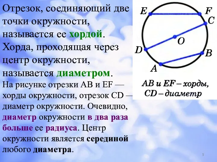 Отрезок, соединяющий две точки окружности, называется ее хордой. Хорда, проходящая