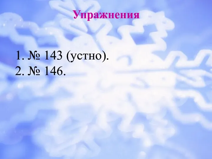 Упражнения 1. № 143 (устно). 2. № 146.