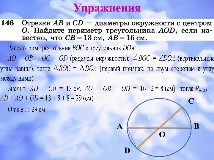 Упражнения О А В C D