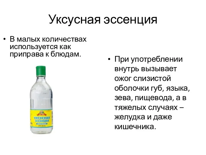 Уксусная эссенция При употреблении внутрь вызывает ожог слизистой оболочки губ,