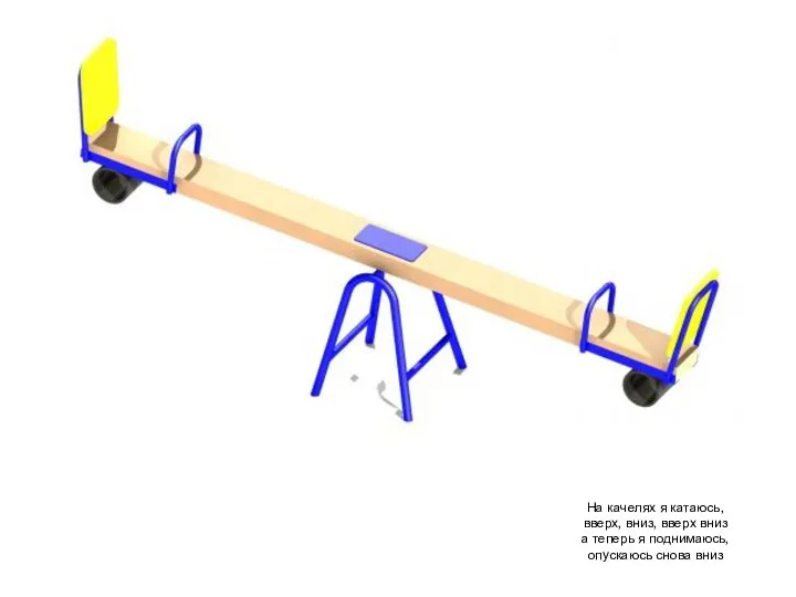 На качелях я катаюсь, вверх, вниз, вверх вниз а теперь я поднимаюсь, опускаюсь снова вниз