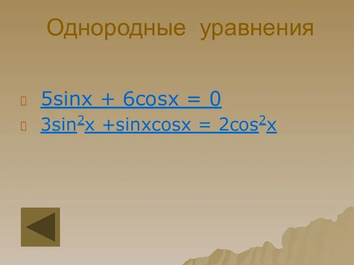 Однородные уравнения 5sinx + 6cosx = 0 3sin2x +sinxсosx = 2cos2x