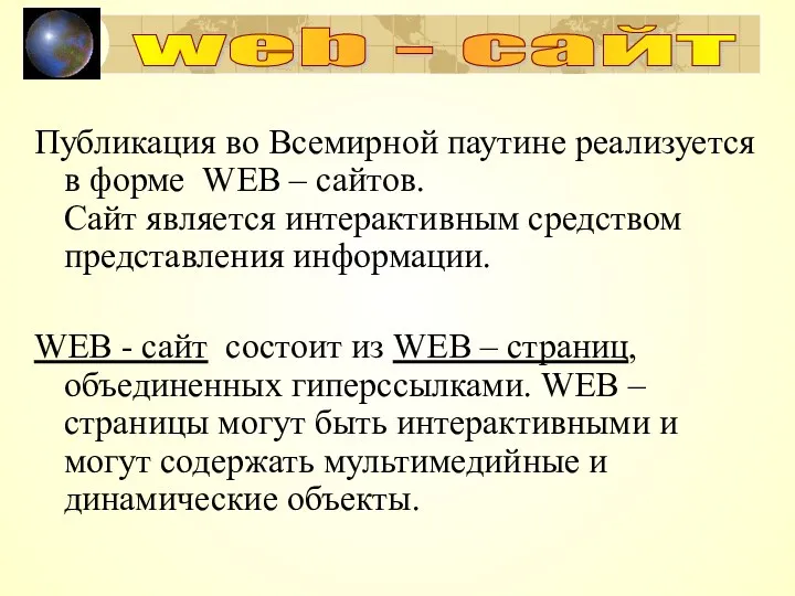 Публикация во Всемирной паутине реализуется в форме WEB – сайтов.