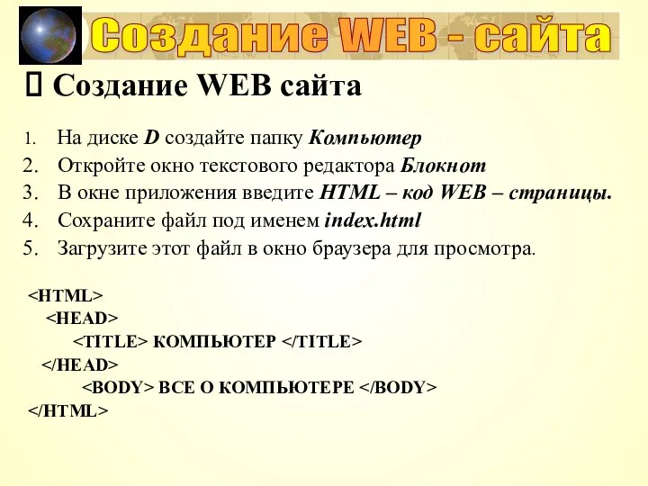 Создание WEB сайта На диске D создайте папку Компьютер Откройте