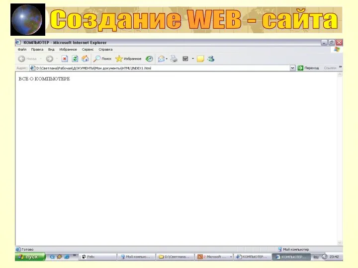 Создание WEB - сайта