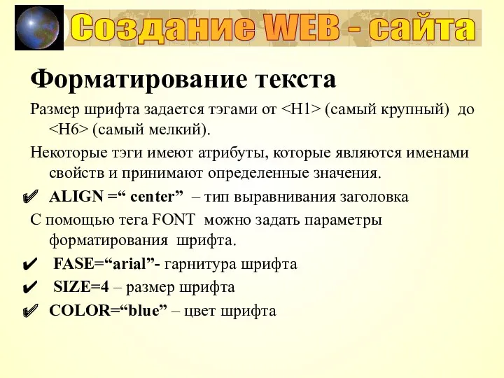 Форматирование текста Размер шрифта задается тэгами от (самый крупный) до