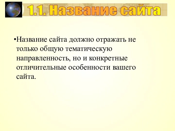 Название сайта должно отражать не только общую тематическую направленность, но