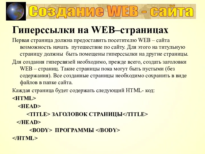 Создание WEB - сайта Гиперссылки на WEB–страницах Первая страница должна