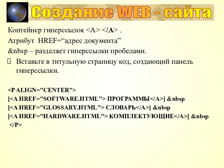 Создание WEB - сайта Контейнер гиперссылок . Атрибут HREF=“адрес документа”