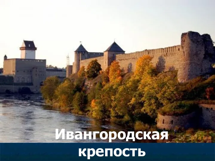 Ивангородская крепость