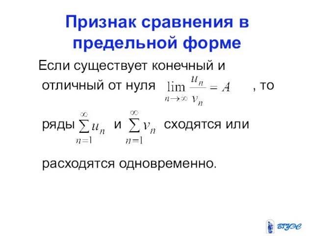 Признак сравнения в предельной форме Если существует конечный и отличный