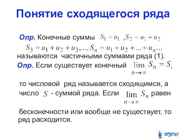 Понятие сходящегося ряда Опр. Конечные суммы , называются частичными суммами