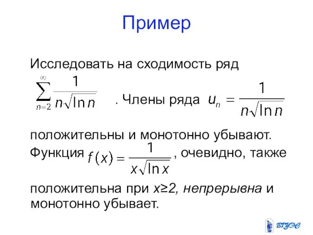 Пример Исследовать на сходимость ряд . Члены ряда положительны и