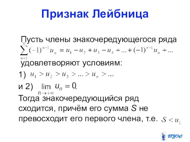 Признак Лейбница Пусть члены знакочередующегося ряда удовлетворяют условиям: 1) и