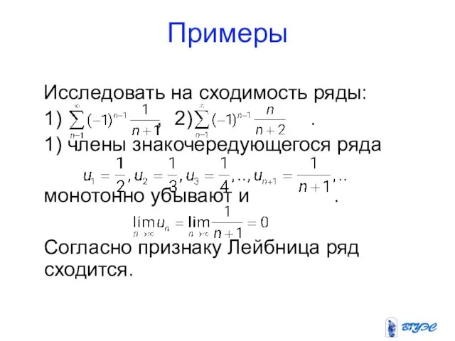 Примеры Исследовать на сходимость ряды: 1) , 2) . 1)