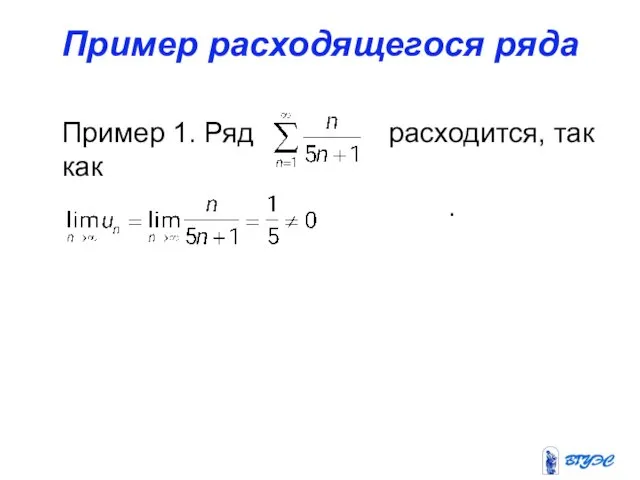 Пример расходящегося ряда Пример 1. Ряд расходится, так как .