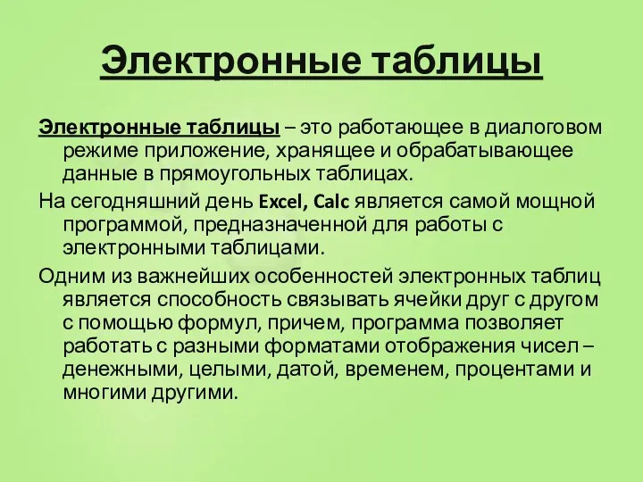 Электронные таблицы Электронные таблицы – это работающее в диалоговом режиме