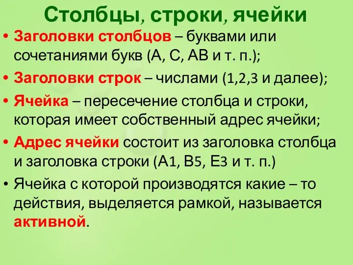 Столбцы, строки, ячейки Заголовки столбцов – буквами или сочетаниями букв