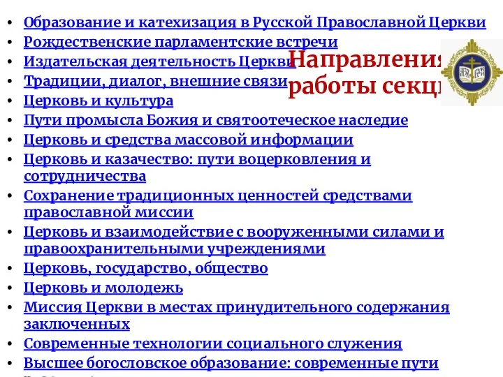 Образование и катехизация в Русской Православной Церкви Рождественские парламентские встречи