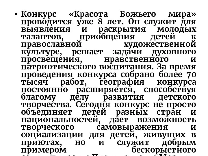 Конкурс «Красота Божьего мира» проводится уже 8 лет. Он служит