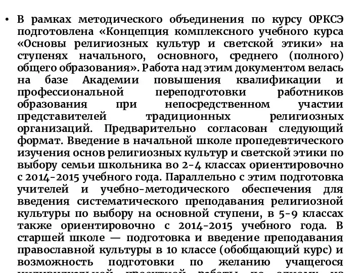 В рамках методического объединения по курсу ОРКСЭ подготовлена «Концепция комплексного