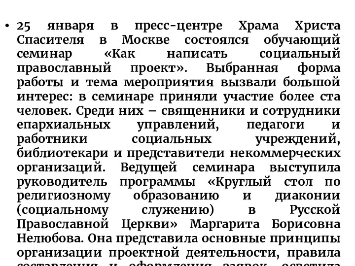 25 января в пресс-центре Храма Христа Спасителя в Москве состоялся