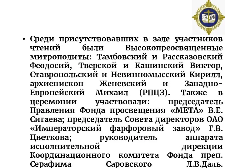 Среди присутствовавших в зале участников чтений были Высокопреосвященные митрополиты: Тамбовский