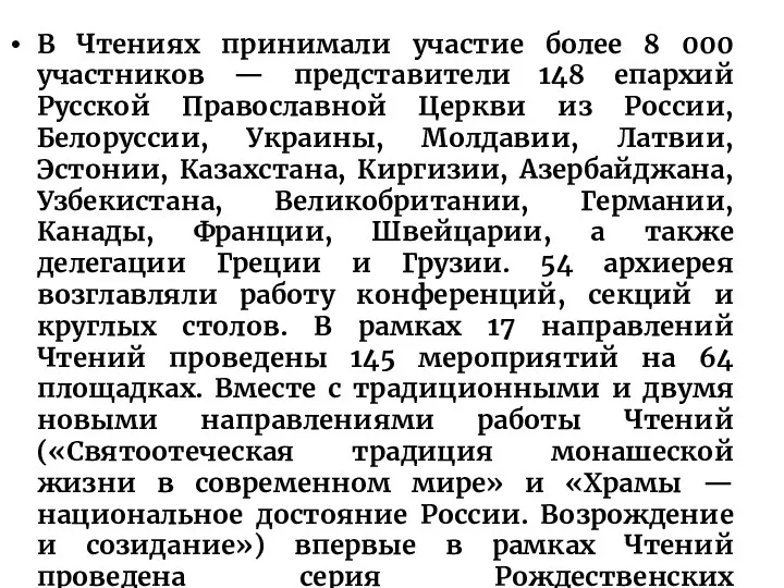 В Чтениях принимали участие более 8 000 участников — представители