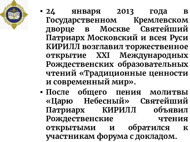 24 января 2013 года в Государственном Кремлевском дворце в Москве