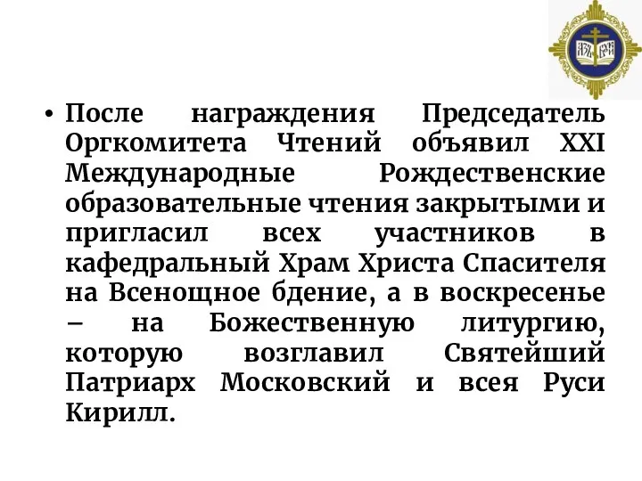 После награждения Председатель Оргкомитета Чтений объявил XXI Международные Рождественские образовательные