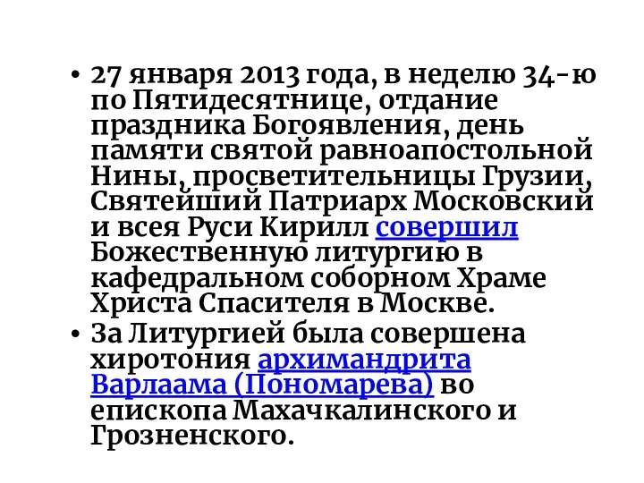 27 января 2013 года, в неделю 34-ю по Пятидесятнице, отдание