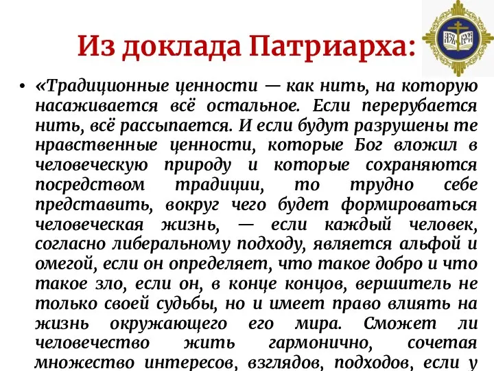 Из доклада Патриарха: «Традиционные ценности — как нить, на которую