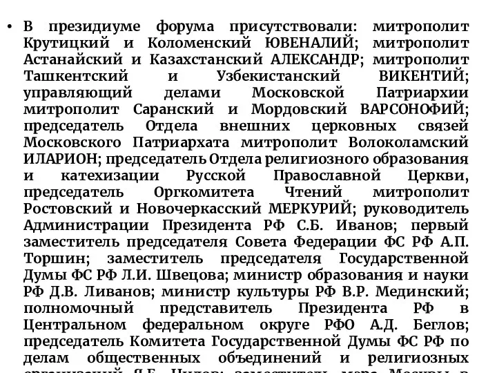 В президиуме форума присутствовали: митрополит Крутицкий и Коломенский ЮВЕНАЛИЙ; митрополит