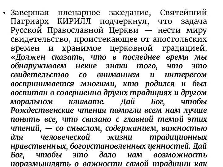 Завершая пленарное заседание, Святейший Патриарх КИРИЛЛ подчеркнул, что задача Русской