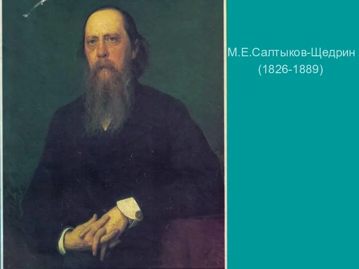 М.Е.Салтыков-Щедрин (1826-1889)